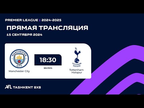 🟣 AFL England | Premier league 1-tur Manchester City - Tottenham Hotspur