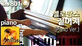 [피아노하트] 멜로망스(MeloMance) - 짙어져(Deepen) Piano Ver. 연주와 악보
