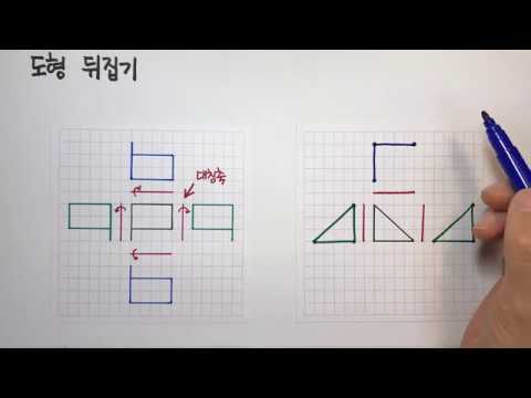 [청개구리유여사] 평면도형의 이동 : 뒤집기