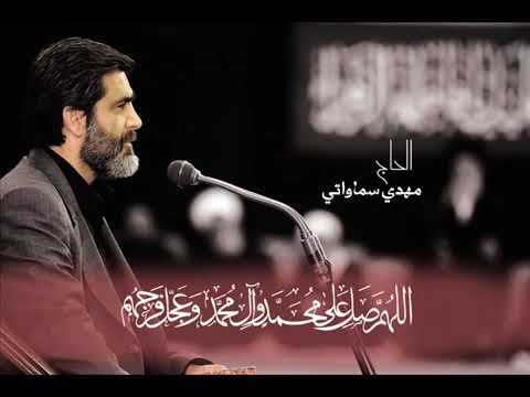 ⁣الزيارة الجامعة الكبيرة _ الحاج مهدي سماواتي