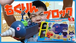 【アンパンマンおもちゃ紹介】アンパンマンブロックバイキンマンともぐりんセットで遊ぼう！