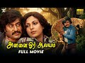 Annai Oru Aalayam Tamil Full Movie Rajinikanth Sripriya Ilaiyaraja R Thyagarajan JSK