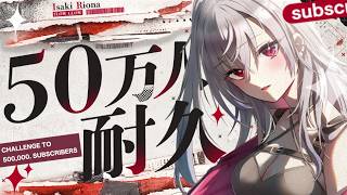 【 耐久歌枠 】ついに５０万人耐久です🔥歌います！【ホロライブ DEV_IS 響咲リオナ】