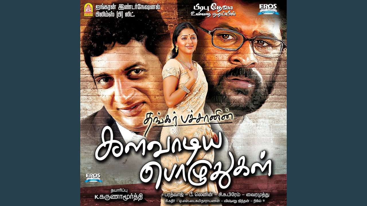 Thedi Thedi Song Lyrics | Kalavaadiya Pozhuthugal | Thiruvudaiyan