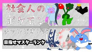 【ポケモンチャンピオンズ】ダブルバトルでマスター帯になるところを見せたい