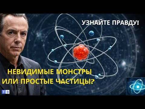 Атом раскрыт? Вы не поверите, что там внутри!