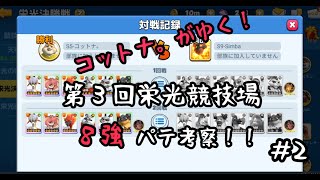 【アニフロ】栄光競技場栄えある8強のパテを考察したい！＃2