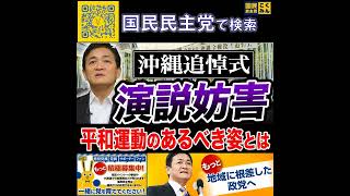 国民民主党 玉木雄一郎  沖縄追悼式で演説妨害 6月28日