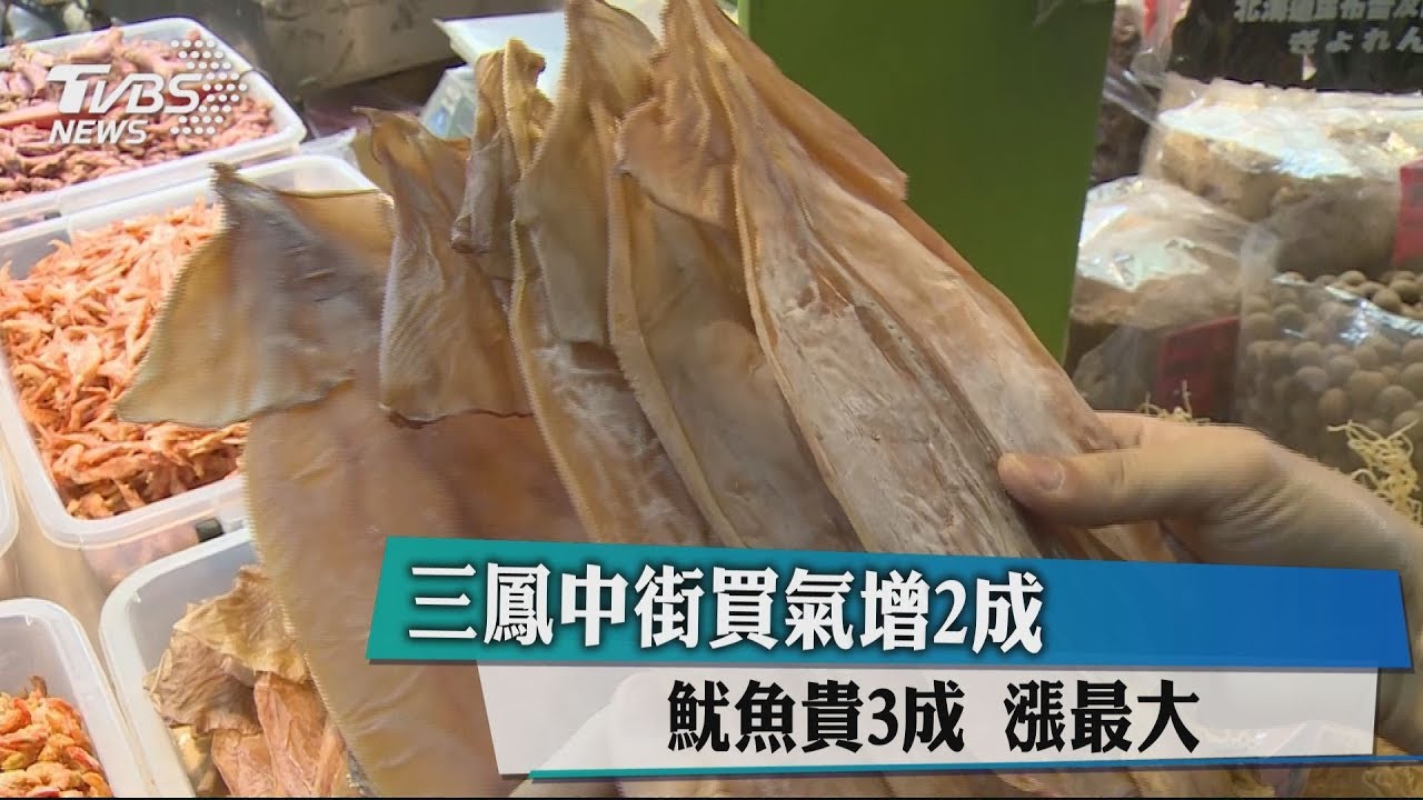 三鳳中街買氣增2成 魷魚貴3成漲最大