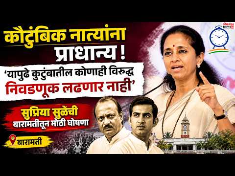 कौटुंबिक नात्यांना प्राधान्य! ‘यापुढे कुटुंबातील कोणाही विरुद्ध निवडणूक लढणार नाही’, सुप्रिया सुळेंची बारामतीतून मोठी घोषणा