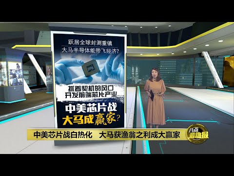 中美芯片战白热化 大马获渔翁之利成大赢家？| 八点最热报 23/04/2024