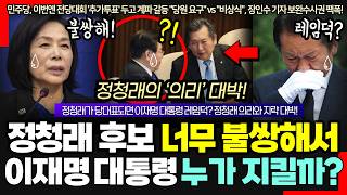 Download lagu 정청래가 너무 불쌍해서.. 또 당대표 되면 이재명 대통령 레임덕? 주장의 기막힌 반전! mp3