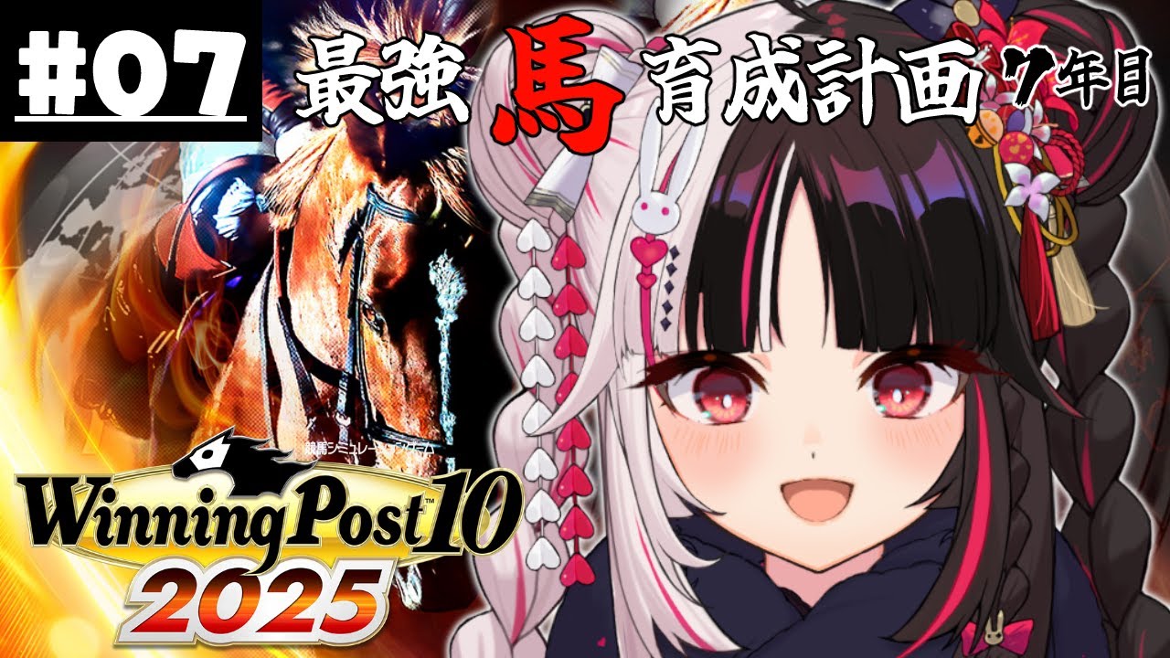 【 Winning Post 10 2025 】#07 最強馬育成計画7年目(ロクフリ用)【 夜見れな / にじさんじ 】