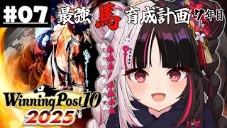 【 Winning Post 10 2025 】#07 最強馬育成計画７年目（ロクフリ用）【 夜見れな / にじさんじ 】