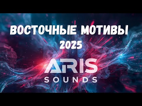 ✨ Восточные мотивы ✨ Сборник песен от ARis Sounds