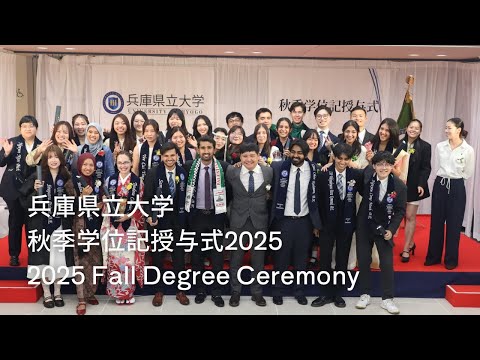 2025年度兵庫県立大学秋季学位記授与式（2025 Fall Degree Ceremony）