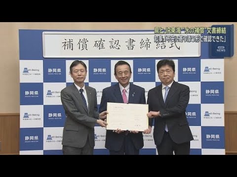 YouTube Video 「影響が生じた場合、補償の請求期限や対象期間はあらかじめ定めない」　リニア新幹線着工に向けＪＲ東海と静岡県が補償に関する文書を締結