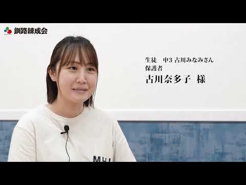 保護者インタビュー 古川奈多子様|釧路練成会