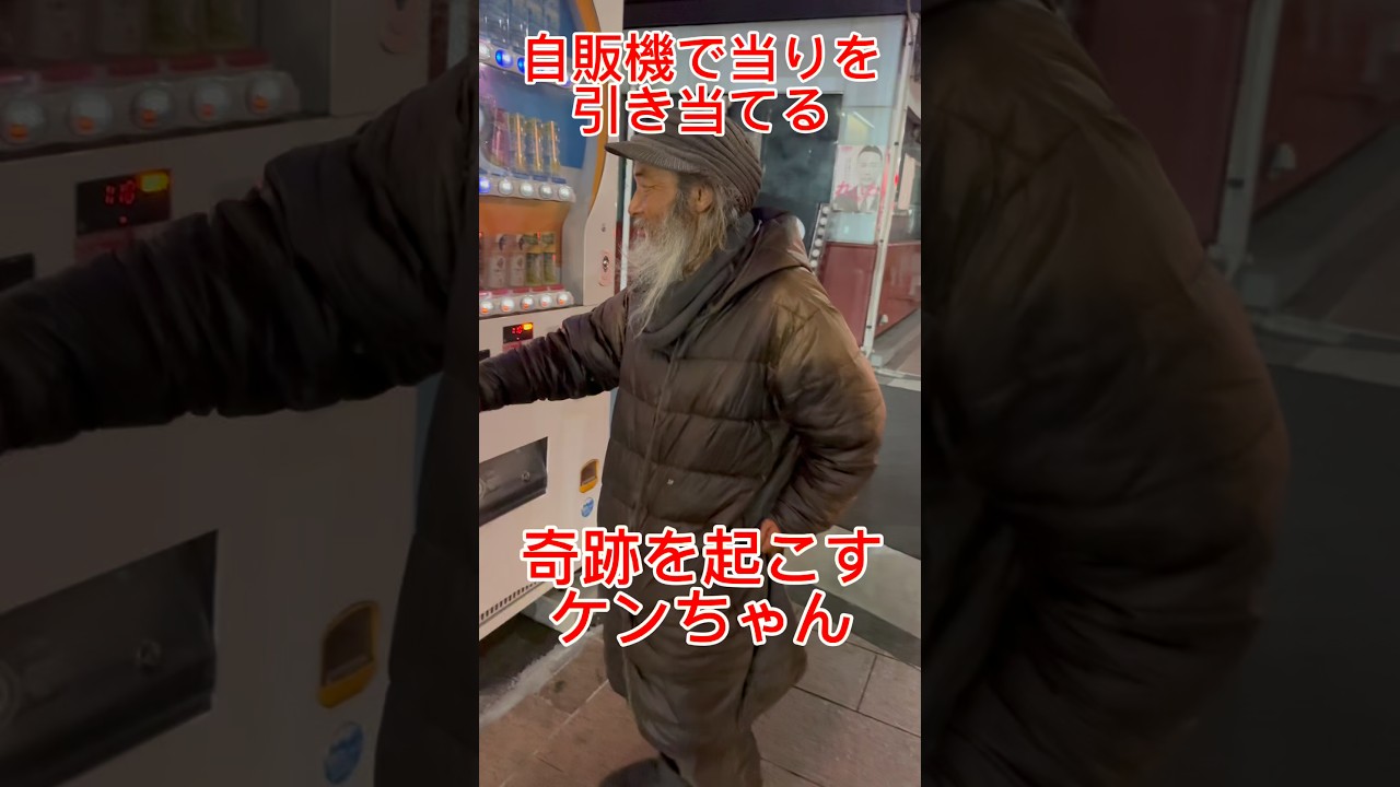 竹ノ塚のドン、ケンちゃん。自販機で当たりを引き当てる！スゲーよ！