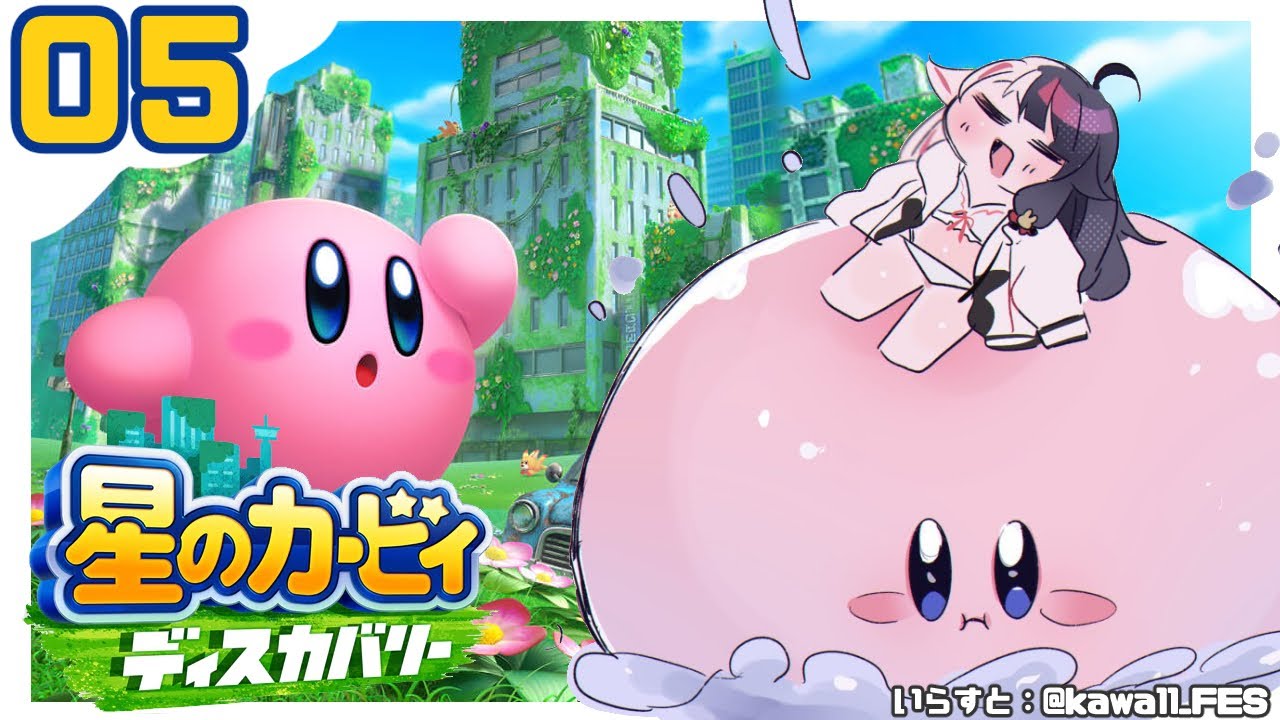 【星のカービィ ディスカバリー】#5 ステージ5~【夜見れな/にじさんじ】