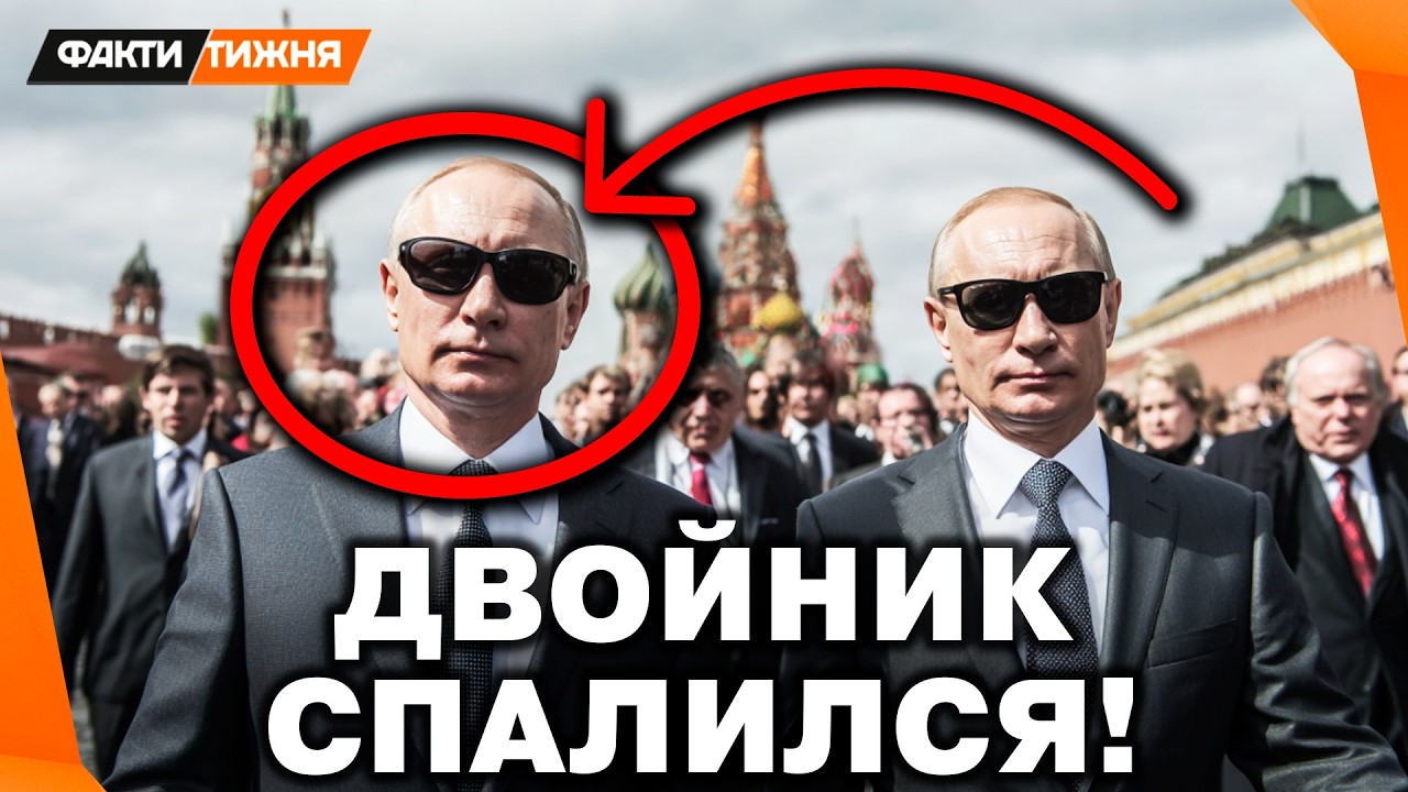 ВОТ ЭТО ДА! ДВОЙНИК Путина КОНКРЕТНО СПАЛИЛСЯ! РОССИЯНЕ ОФИГЕЛИ! Только ПОСМ?