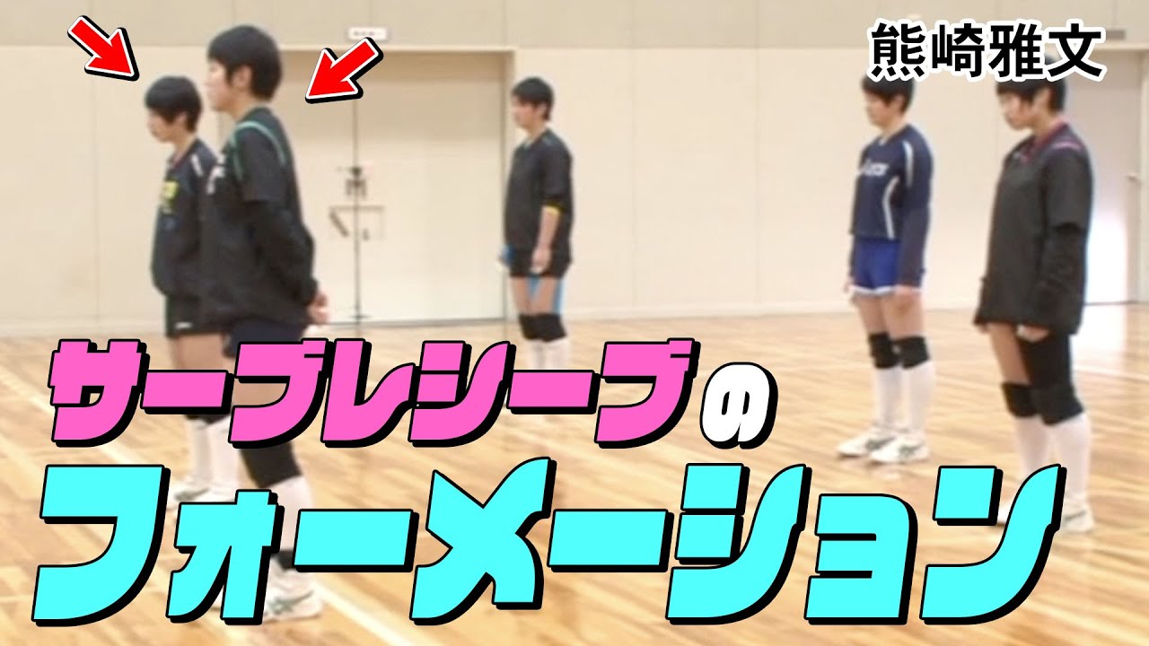 【バレーボール】サーブレシーブのフォーメーション【益田清風高校 女子バレーボール部監督 熊崎 雅文】