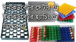 ইনকিউবেটর ডিমের ট্রে, Incubator egg teray