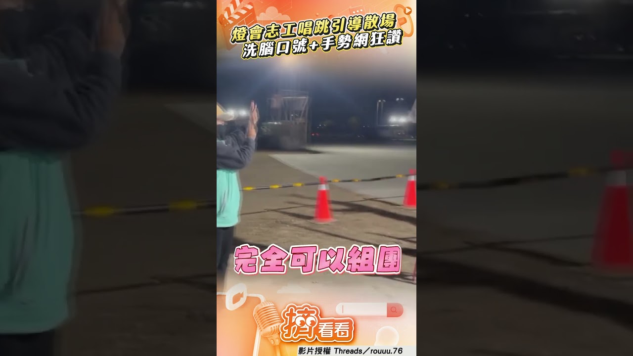 影音/嘉義燈會志工「唱跳引導」散場 洗腦口號搭配手勢網讚:很清楚