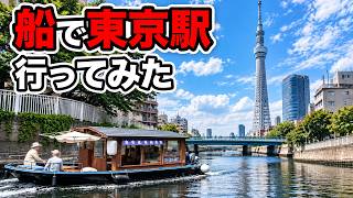 船でスカイツリーから東京駅まで行ってみた！