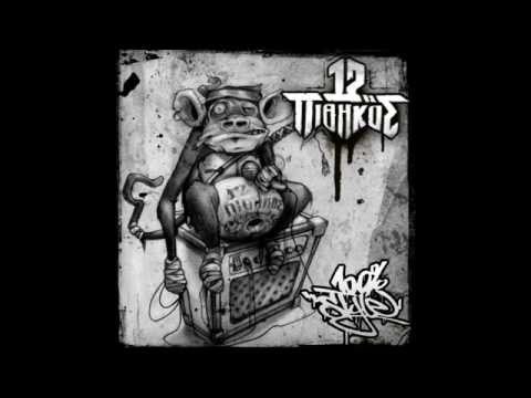 12oς ΠΙΘΗΚΟΣ- ΑΕΡΑΣ feat PELINA