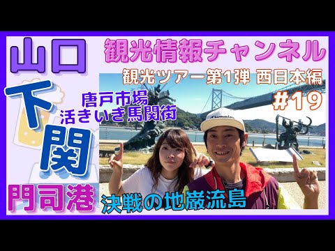 [Shimonoseki y Moji Port] ¡Aterriza en la isla Ganryu y recrea la batalla de “Kojiro Sasaki vs. Musashi Miyamoto”! Cruzando el estrecho de Kanmon a pie, presentando lugares turísticos, primer recorrido turístico #19
