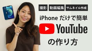 【初心者向け】iPhoneだけでYouTubeの始め方!動画撮影・編集・サムネイル作成・アップの手順をご紹介します