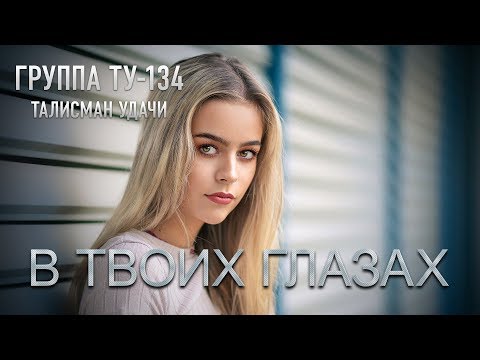 Группа ТУ-134 – В твоих глазах (2018)
