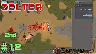 【ZELTER】もっと攻めてきてもいいんだぜ☆セカンドシリーズ＃１2(ジェルター)