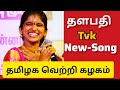Tvk Song Senthilrajalakshmi Tvk Vijay Song Video