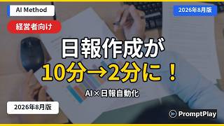 【AI×日報自動化】中小企業・個人事業主向けAI活用ガイド【2026年8月版】