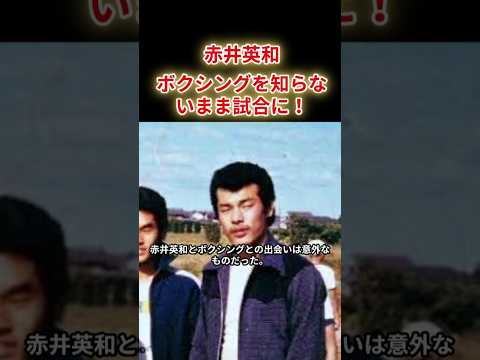 【赤井英和】ボクシングを知らないまま試合に！