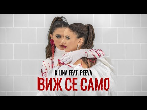 K.LINA & PEEVA - ВИЖ СЕ САМО (Official Music Video)