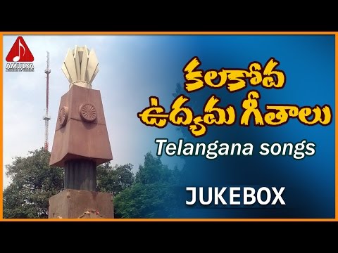 Telangana Sentimental Songs | Kalakova Udyama Geethalu | Amulya Audios And Videos Video