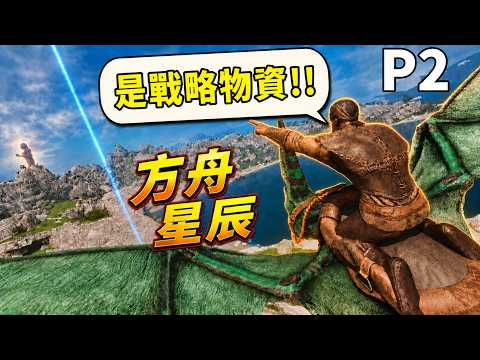 🗺️探索地圖！！💪尋找戰略物資！！ P2【方舟 星辰】【老頭】CC 全字幕