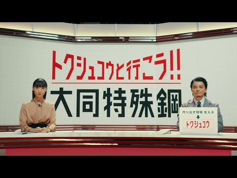 大同特殊鋼　企業CM「特殊鋼と行こう！」クリーンエネルギー篇