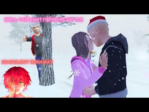 Schoolboy runaway - Найз охин Викатайгаа хамт гэрээсээ зугтав