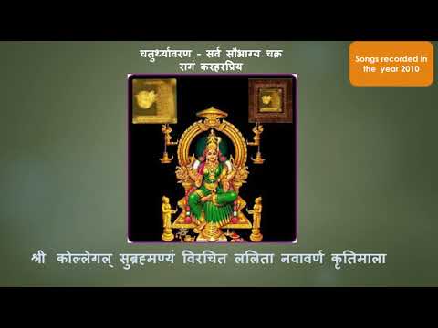 Lalitha Navaranam Kritis - Fourth Avarana Kriti - Karaharapriya