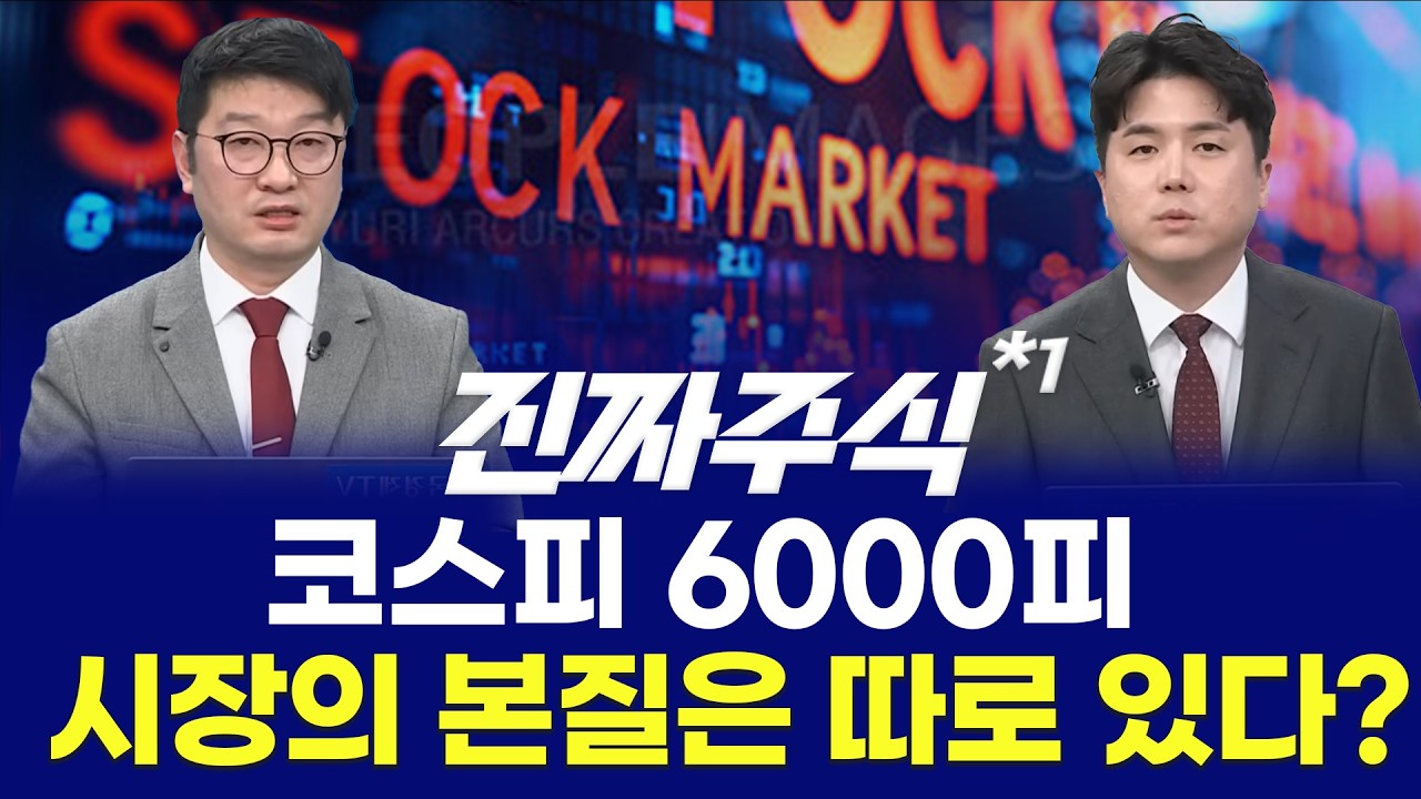 코스피 6000p 시장의 본질은 따로 있다? ㅣ 나현후·박종현 ㅣ 진짜주식 1부