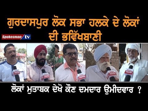 People of Gurdaspur predict political future People of Gurdaspur predict political future