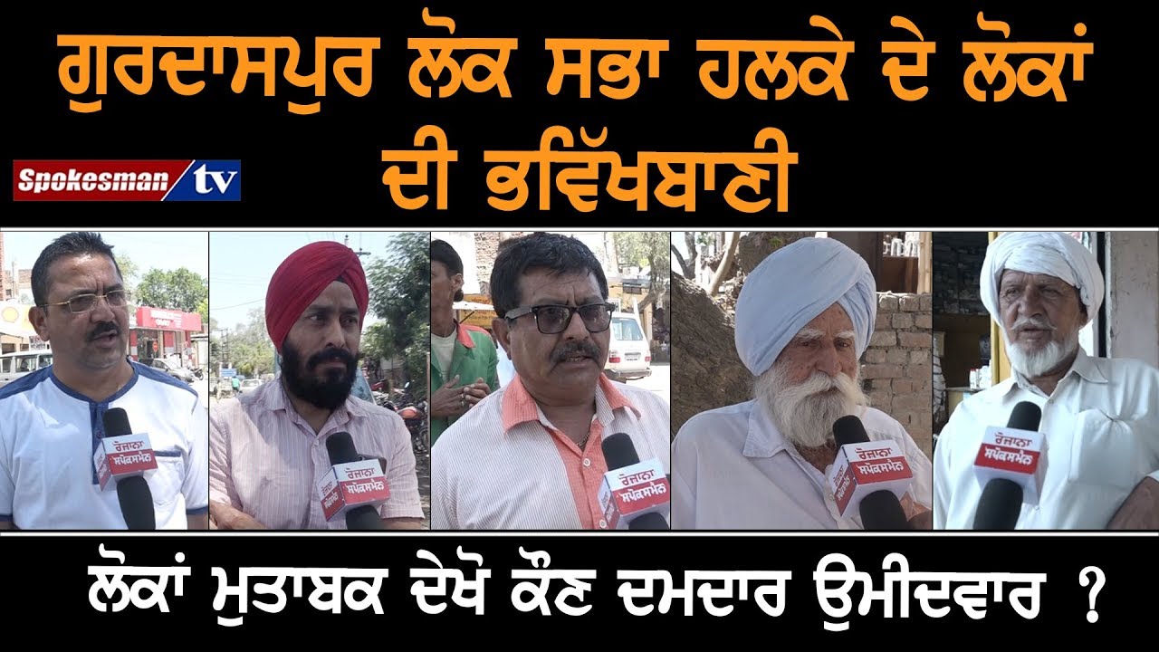 People of Gurdaspur predict political future People of Gurdaspur predict political future
