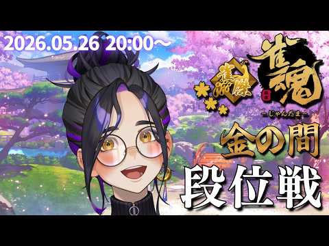 【#雀魂 70】頼む!簡単な手牌だけ来てください!!金の間でじゃんたま段位戦【Vtuber長月朔/ナガツキ サク】
