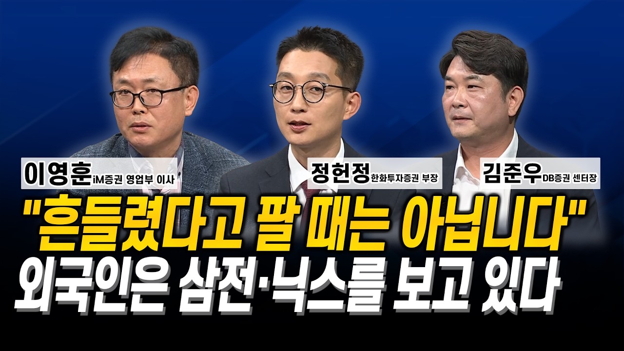 “흔들렸다고 팔 때는 아닙니다” 외국인은 삼전·닉스를 보고 있다 l 이영훈 l 김준우 l 정헌정