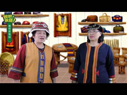 說吧! 族語! 生活會話篇_撒奇萊雅語_多少錢