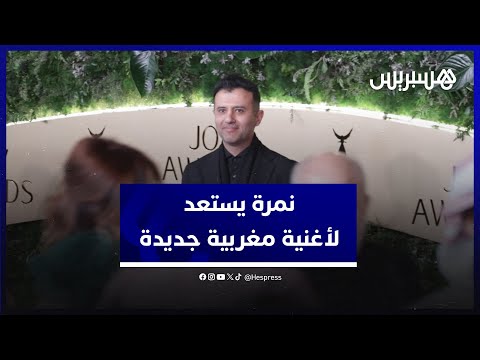 بتعاون مع أحد الفنانين أو من التراث.. حمزة نمرة يستعد لإصدار أغنية مغربية جديدة